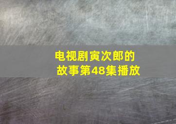 电视剧寅次郎的故事第48集播放