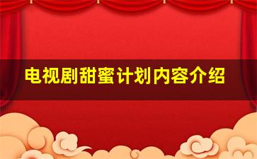 电视剧甜蜜计划内容介绍