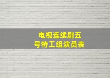 电视连续剧五号特工组演员表