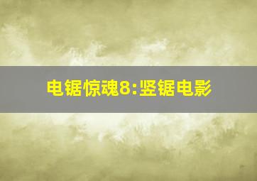 电锯惊魂8:竖锯电影