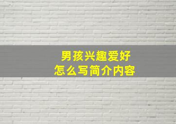 男孩兴趣爱好怎么写简介内容