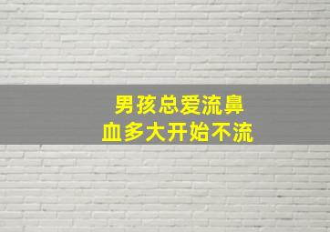 男孩总爱流鼻血多大开始不流