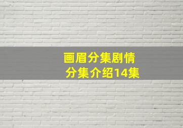 画眉分集剧情分集介绍14集