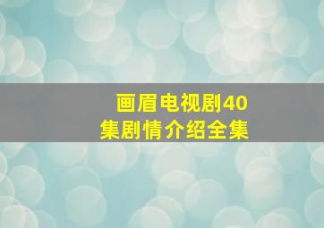 画眉电视剧40集剧情介绍全集