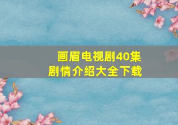 画眉电视剧40集剧情介绍大全下载