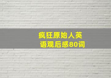 疯狂原始人英语观后感80词