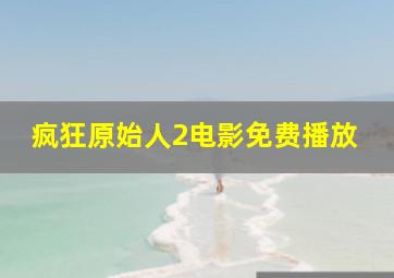 疯狂原始人2电影免费播放