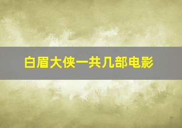 白眉大侠一共几部电影