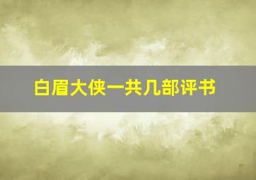 白眉大侠一共几部评书