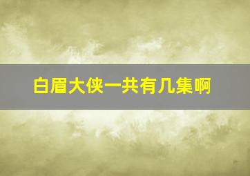 白眉大侠一共有几集啊