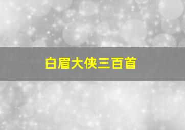 白眉大侠三百首