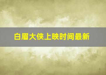 白眉大侠上映时间最新