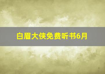 白眉大侠免费听书6月