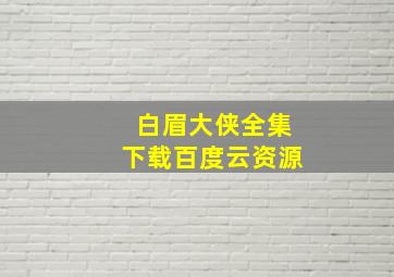 白眉大侠全集下载百度云资源