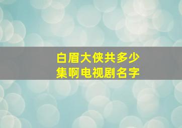 白眉大侠共多少集啊电视剧名字