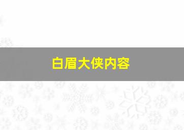 白眉大侠内容