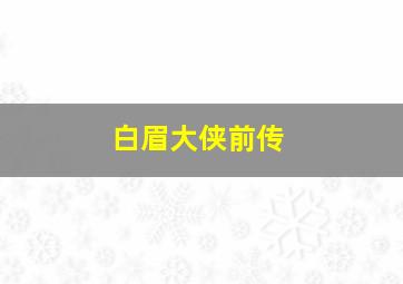 白眉大侠前传