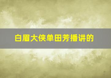 白眉大侠单田芳播讲的