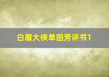 白眉大侠单田芳评书1