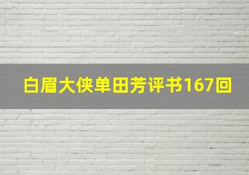 白眉大侠单田芳评书167回