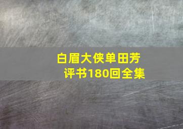 白眉大侠单田芳评书180回全集