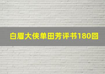 白眉大侠单田芳评书180回