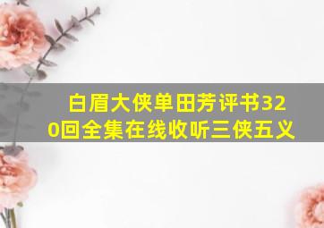 白眉大侠单田芳评书320回全集在线收听三侠五义