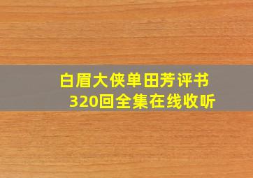 白眉大侠单田芳评书320回全集在线收听