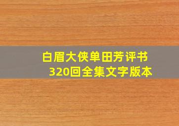 白眉大侠单田芳评书320回全集文字版本