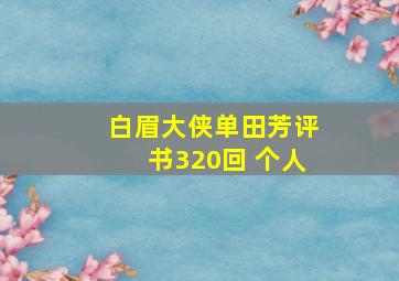 白眉大侠单田芳评书320回 个人