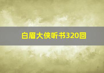 白眉大侠听书320回