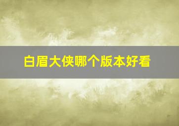 白眉大侠哪个版本好看