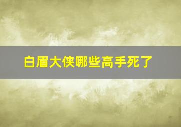 白眉大侠哪些高手死了