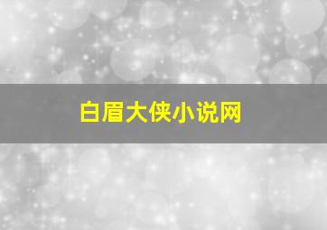 白眉大侠小说网