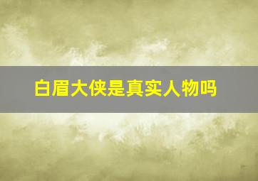 白眉大侠是真实人物吗