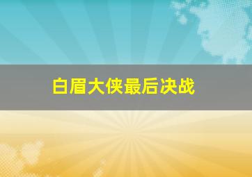 白眉大侠最后决战