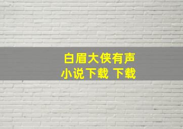 白眉大侠有声小说下载 下载