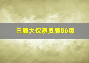 白眉大侠演员表86版