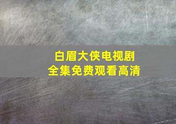 白眉大侠电视剧全集免费观看高清