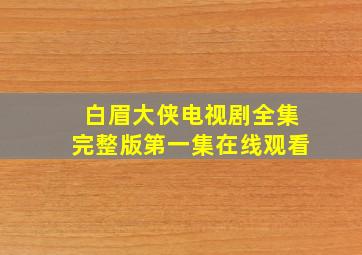 白眉大侠电视剧全集完整版第一集在线观看