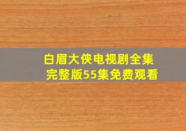 白眉大侠电视剧全集完整版55集免费观看