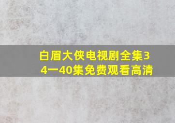 白眉大侠电视剧全集34一40集免费观看高清