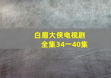 白眉大侠电视剧全集34一40集