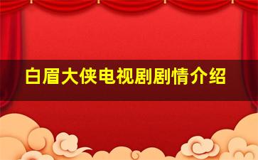 白眉大侠电视剧剧情介绍