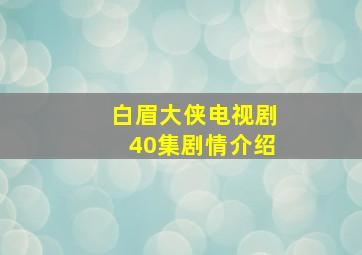 白眉大侠电视剧40集剧情介绍