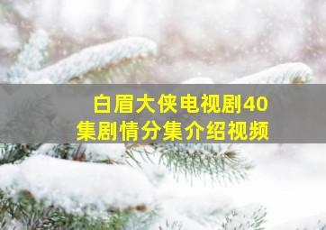 白眉大侠电视剧40集剧情分集介绍视频