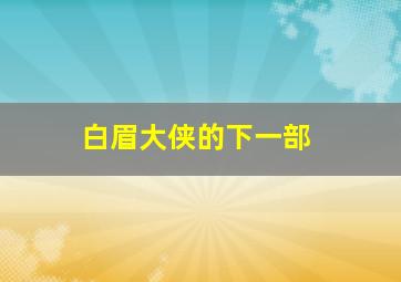 白眉大侠的下一部