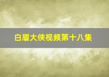 白眉大侠视频第十八集