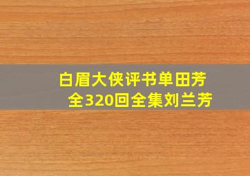 白眉大侠评书单田芳全320回全集刘兰芳