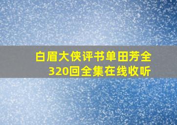 白眉大侠评书单田芳全320回全集在线收听